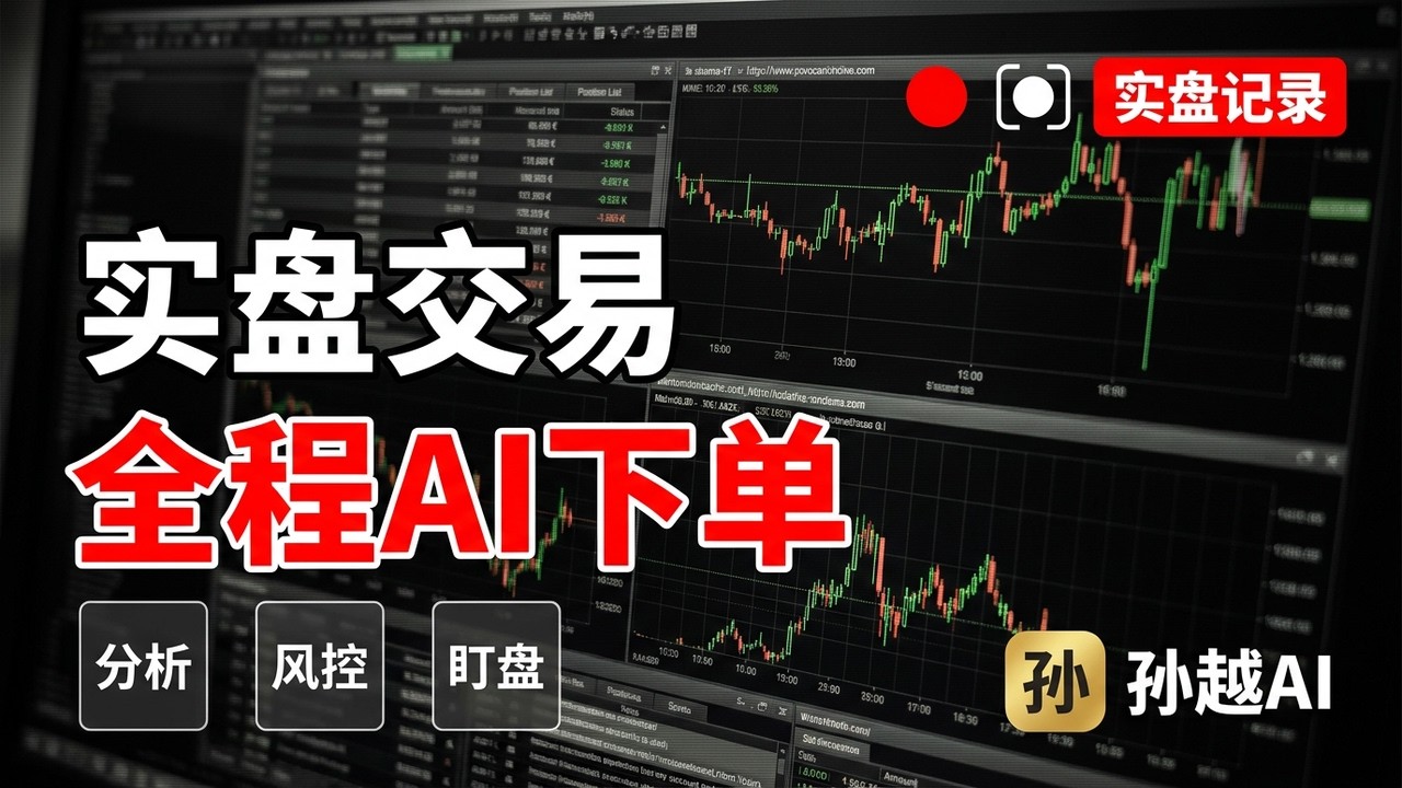 零基础搭建AI实盘交易：GPT、Gemini、Claude保姆级配置教程